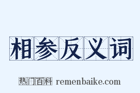 相参反义词是什么意思的图片